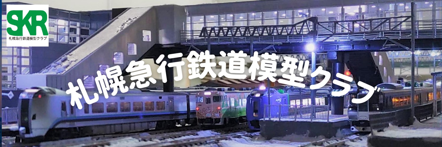 札幌急行鉄道模型クラブ