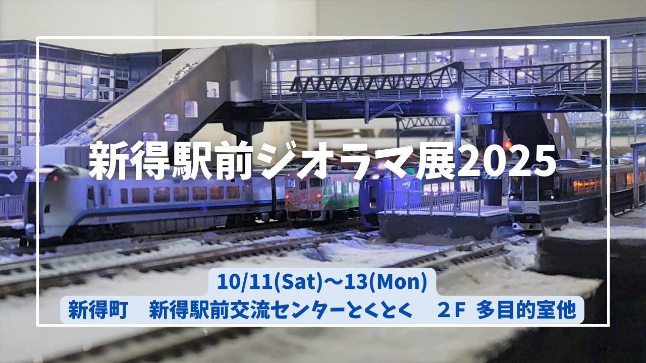 新得駅前ジオラマ展2025